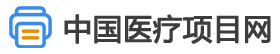 中国医疗项目网